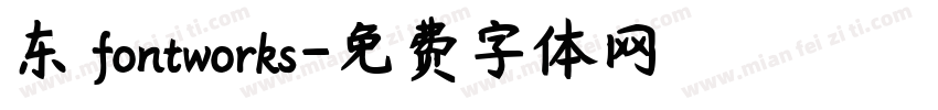 东 fontworks字体转换